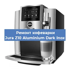 Чистка кофемашины Jura Z10 Aluminium Dark Inox от накипи в Ростове-на-Дону